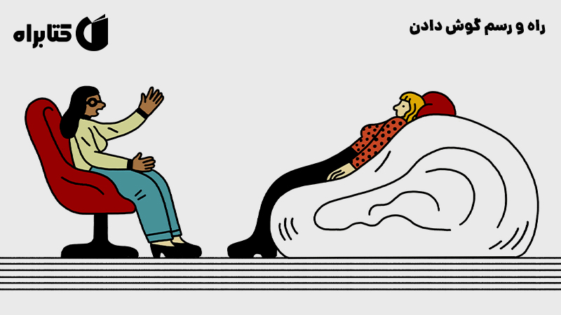 معرفی و دانلود کتاب راه و رسم گوش دادن
