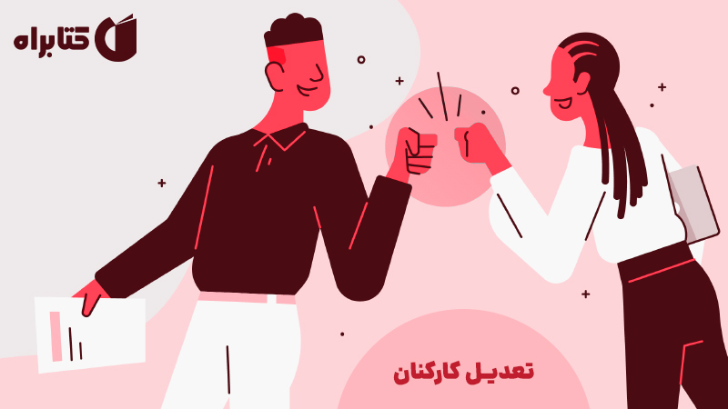معرفی و دانلود کتاب تعدیل کارکنان