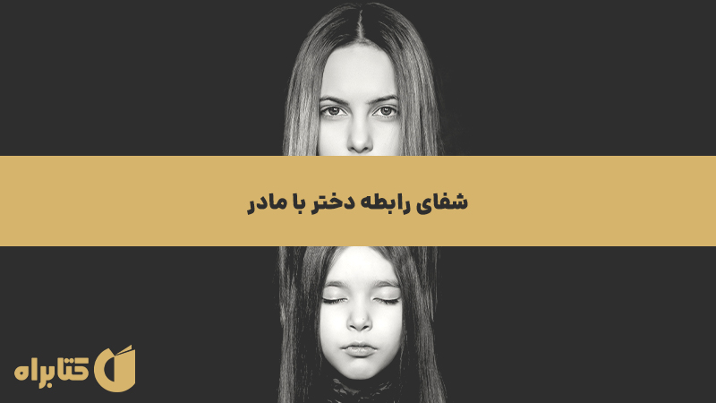 معرفی و دانلود کتاب صوتی شفای رابطه دختر با مادر