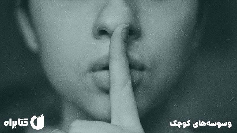 معرفی و دانلود کتاب وسوسه‌های کوچک