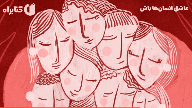 معرفی و دانلود کتاب عاشق انسان‌ها باش