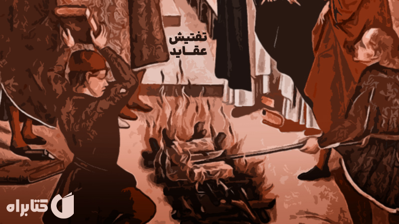 معرفی و دانلود کتاب تفتیش عقاید