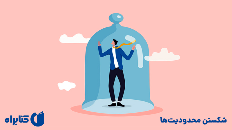 معرفی و دانلود کتاب صوتی شکستن محدودیت‌ها