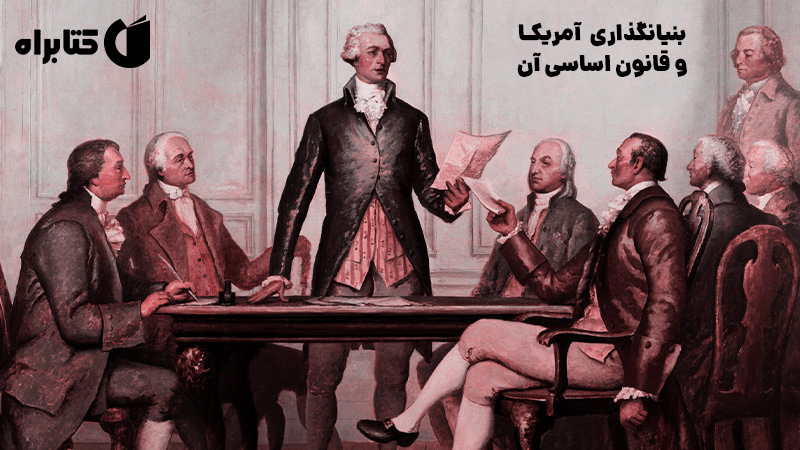 معرفی و دانلود کتاب بنیانگذاری آمریکا و قانون اساسی آن
