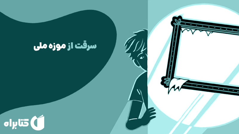 معرفی و دانلود کتاب سرقت از موزه ملی