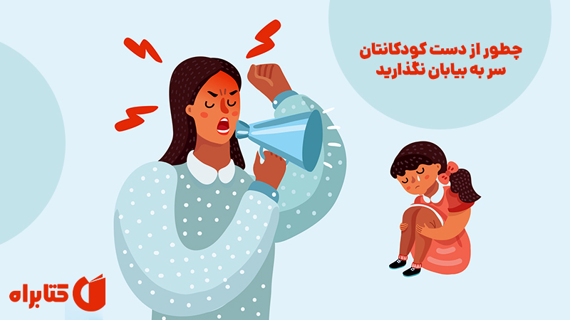 معرفی و دانلود کتاب چطور از دست کودکانتان سر به بیابان نگذارید
