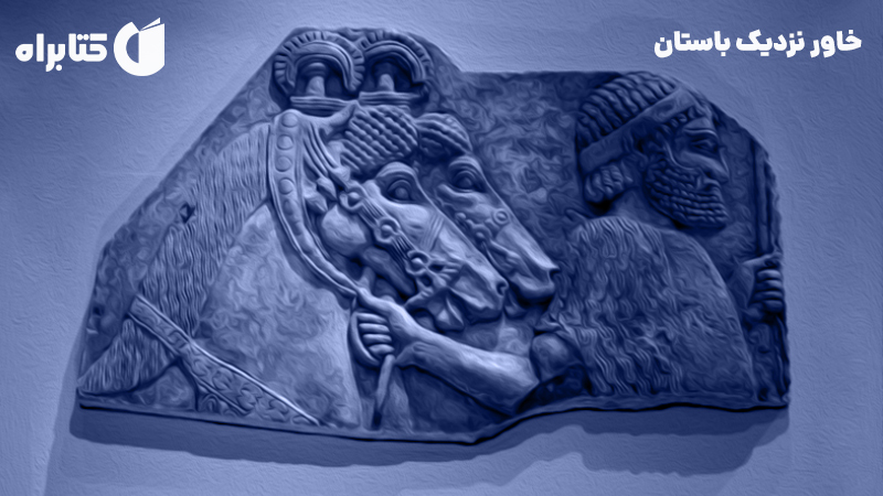 معرفی و دانلود کتاب خاور نزدیک باستان