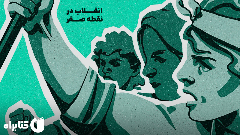 معرفی و دانلود کتاب انقلاب در نقطه صفر