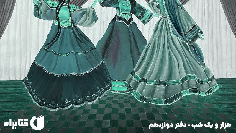 معرفی و دانلود کتاب صوتی هزار و یک شب - دفتر دوازدهم