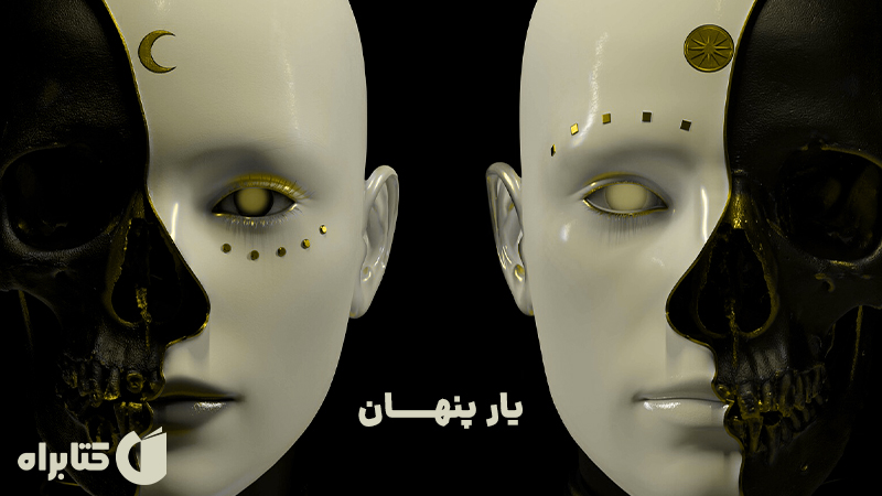 معرفی و دانلود کتاب یار پنهان