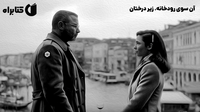 معرفی و دانلود کتاب صوتی آن سوی رودخانه، زیر درختان