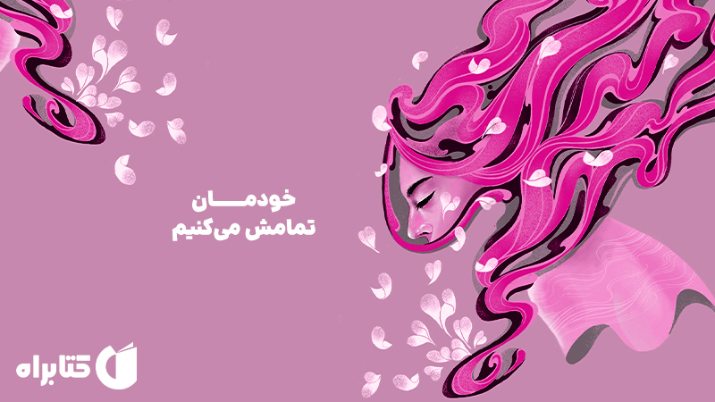 معرفی و دانلود کتاب صوتی خودمان تمامش می‌کنیم
