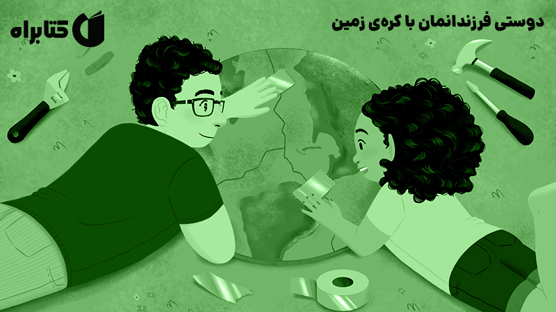 معرفی و دانلود کتاب صوتی دوستی فرزندانمان با کره‌ی زمین