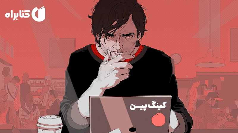 معرفی و دانلود کتاب کینگ پین