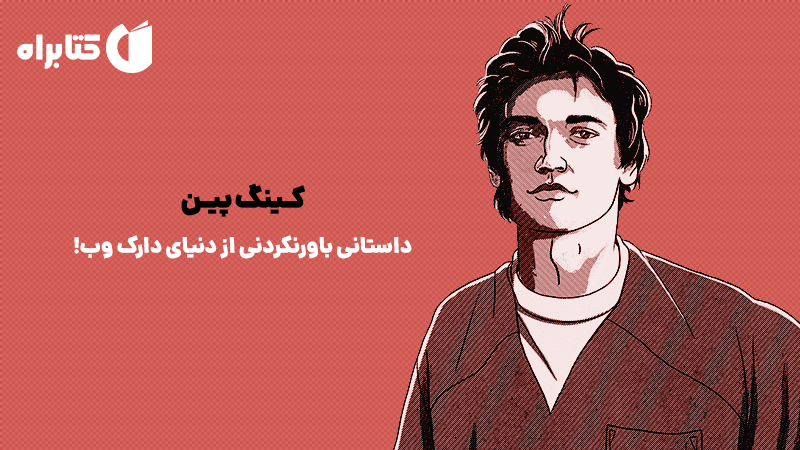 معرفی و دانلود کتاب کینگ پین