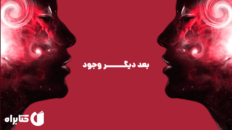 معرفی و دانلود کتاب صوتی بعد دیگر وجود