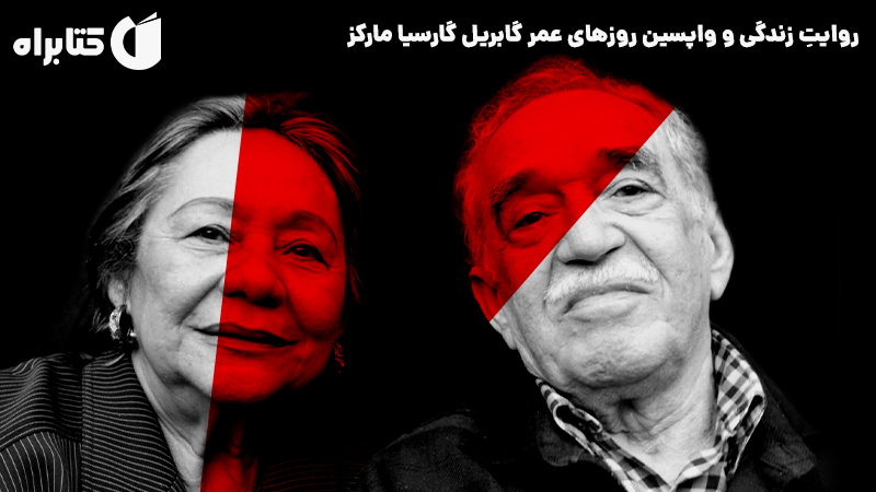 معرفی و دانلود کتاب صوتی گابو و مرسده! خداحافظ