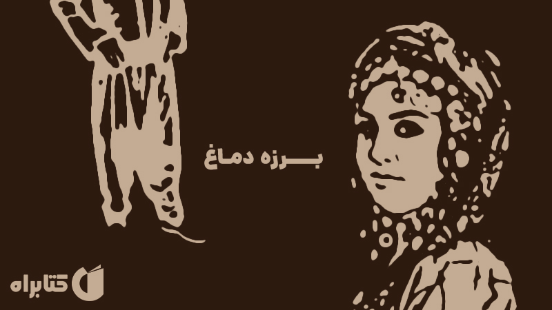 معرفی و دانلود کتاب برزه دماغ