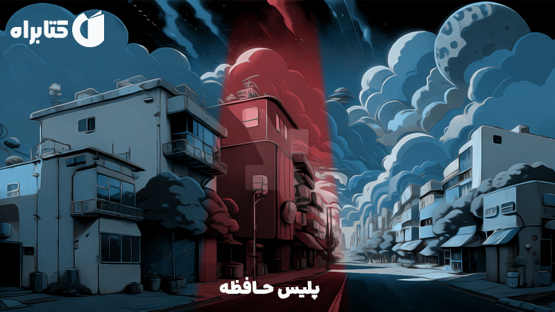 معرفی و دانلود کتاب صوتی پلیس حافظه
