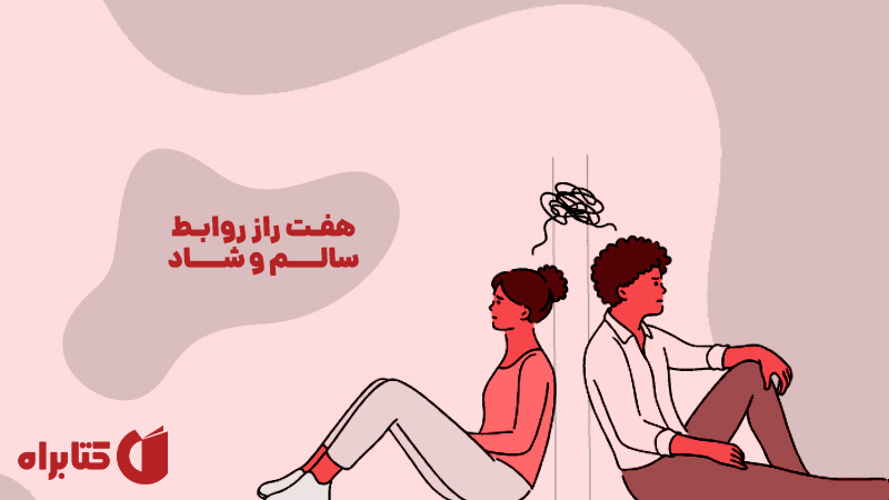معرفی و دانلود کتاب صوتی هفت راز روابط سالم و شاد