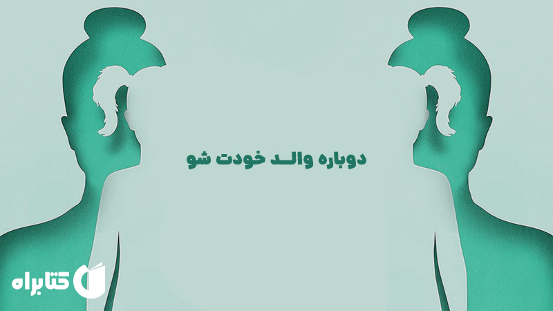 معرفی و دانلود کتاب دوباره والد خودت شو