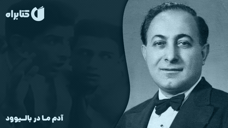 معرفی و دانلود کتاب صوتی آدم ما در بالیوود