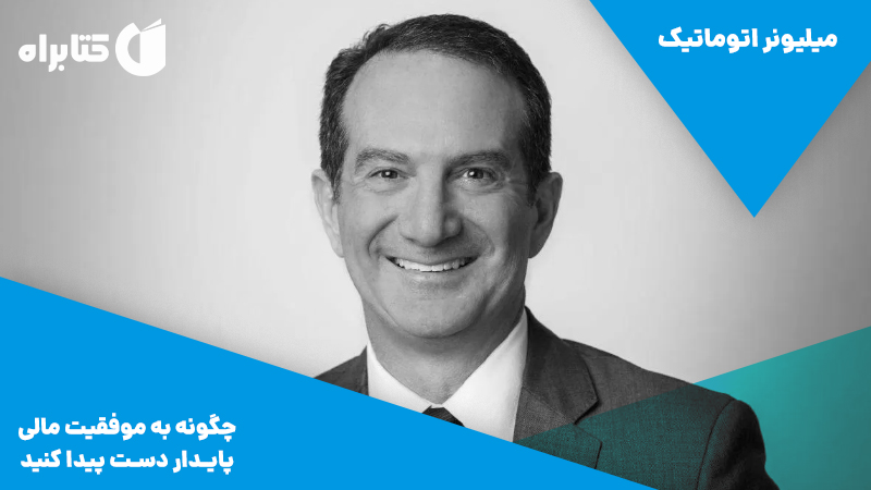 معرفی و دانلود کتاب صوتی میلیونر اتوماتیک
