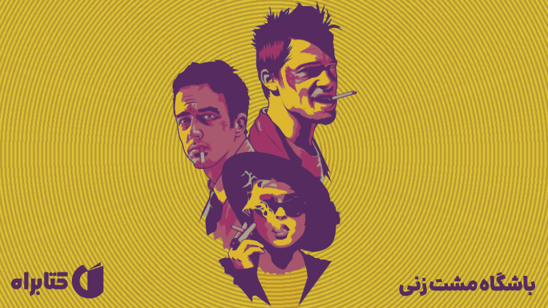 معرفی و دانلود کتاب صوتی باشگاه مشت زنی