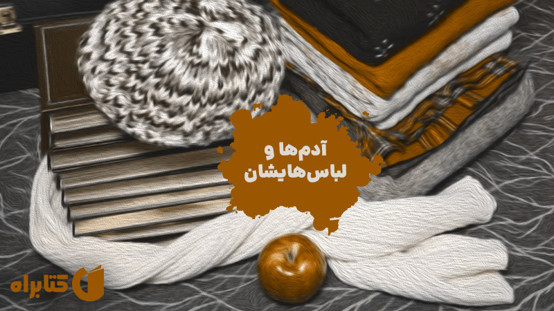 معرفی و دانلود کتاب صوتی آدم‌ها و لباس‌هایشان