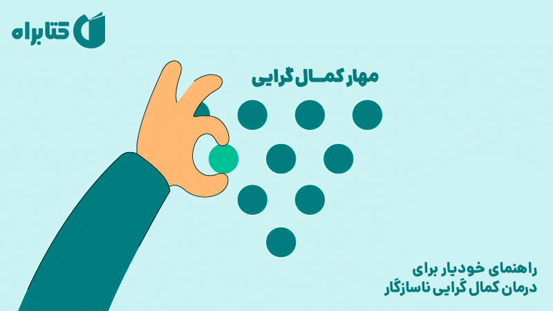 معرفی و دانلود کتاب صوتی مهار کمال گرایی