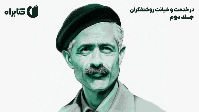 معرفی و دانلود کتاب صوتی در خدمت و خیانت روشنفکران - جلد دوم