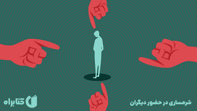 معرفی و دانلود کتاب صوتی شرمساری در حضور دیگران