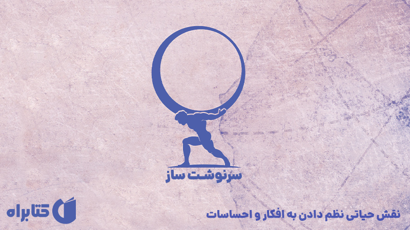 معرفی و دانلود کتاب سرنوشت‌ ساز: نقش حیاتی نظم دادن به افکار و احساسات