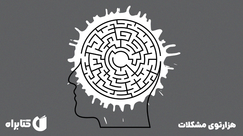 معرفی و دانلود کتاب هزارتوی مشکلات