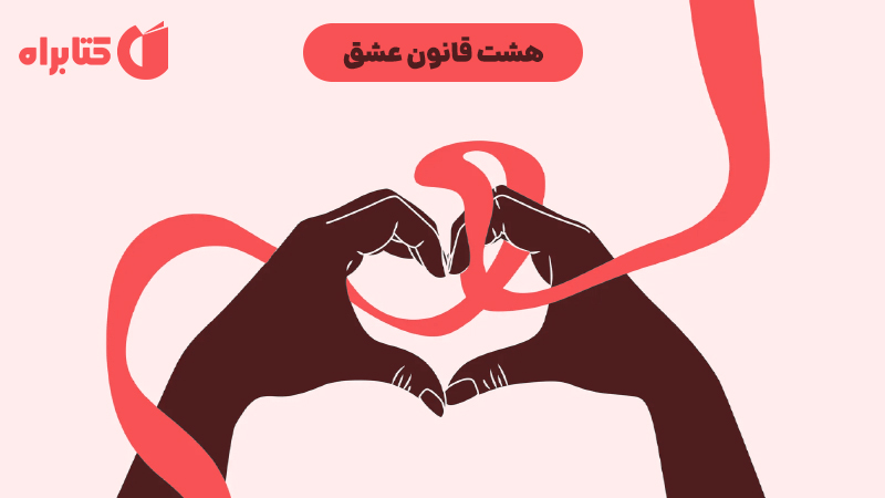 معرفی و دانلود کتاب هشت قانون عشق