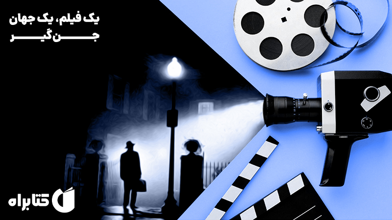 معرفی و دانلود کتاب یک فیلم، یک جهان: جن گیر