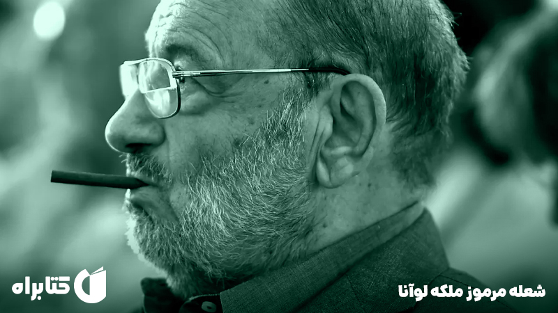 معرفی و دانلود کتاب شعله مرموز ملکه لوآنا
