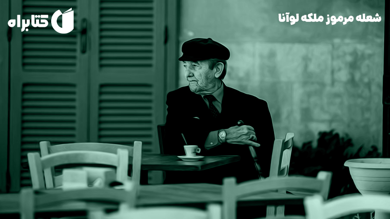 معرفی و دانلود کتاب شعله مرموز ملکه لوآنا