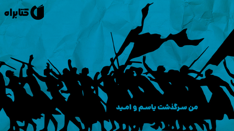 معرفی و دانلود کتاب من سرگذشت یاسم و امید