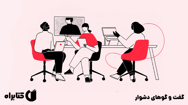 معرفی و دانلود کتاب صوتی گفت‌ و گوهای دشوار