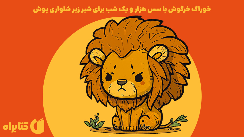 معرفی و دانلود کتاب خوراک خرگوش با سس هزار و یک شب برای شیر زیرشلواری پوش