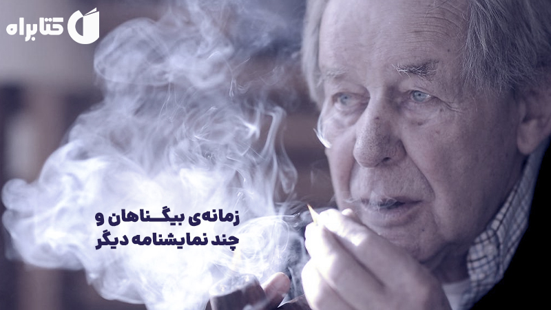 معرفی و دانلود نمایش صوتی زمانه‌ی بیگناهان و چند نمایشنامه دیگر