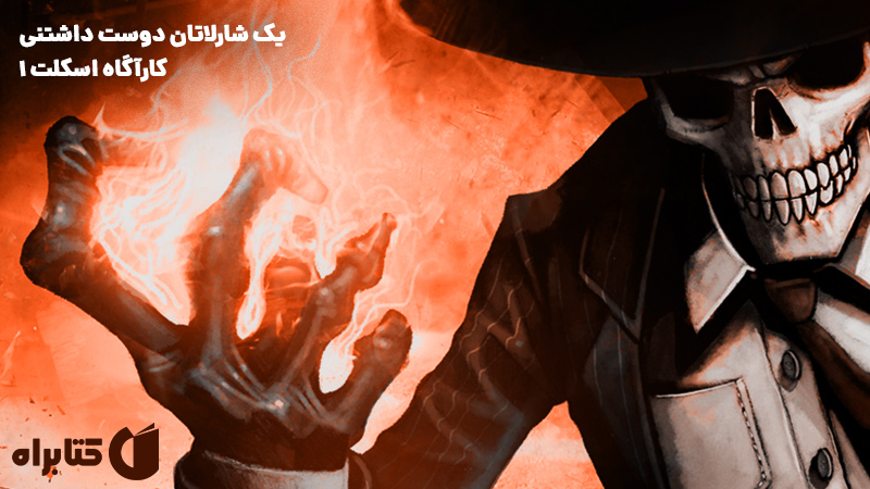 معرفی و دانلود کتاب کارآگاه اسکلت 1: یک شارلاتان دوست داشتنی