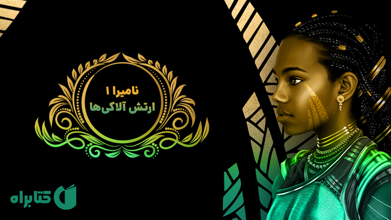 معرفی و دانلود کتاب نامیرا 1: ارتش آلاکی‌ها