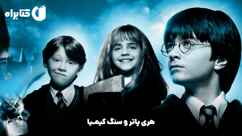 معرفی و دانلود کتاب هری پاتر و سنگ کیمیا