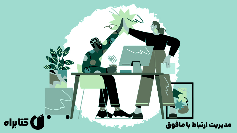 معرفی و دانلود کتاب صوتی مدیریت ارتباط با مافوق