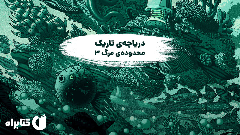 معرفی و دانلود کتاب دریاچه‌ی تاریک: محدوده‌ی مرگ 3
