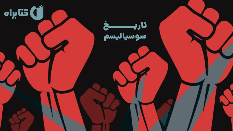 معرفی و دانلود کتاب صوتی تاریخ سوسیالیسم