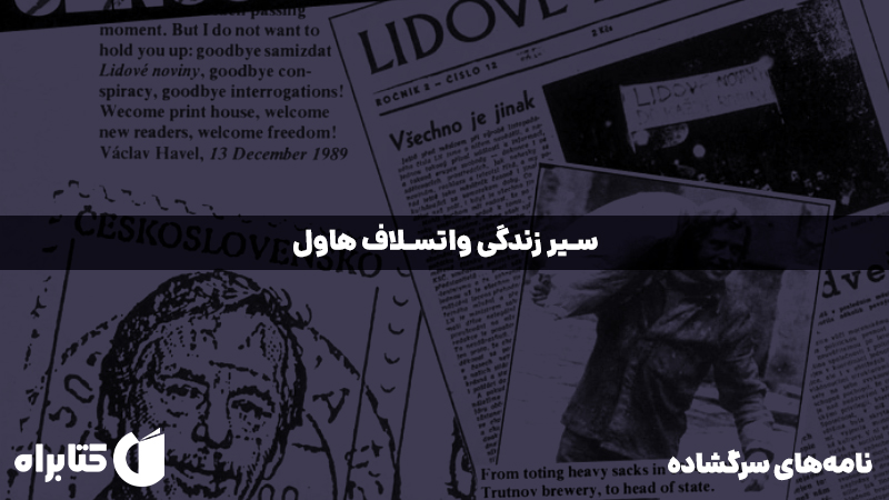 معرفی و دانلود کتاب صوتی نامه‌های سرگشاده