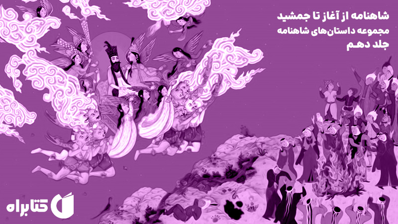 معرفی و دانلود کتاب صوتی شاهنامه از آغاز تا جمشید